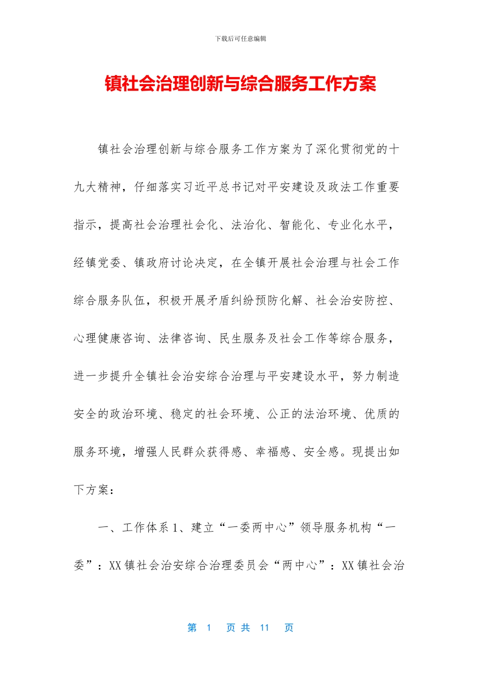 镇社会治理创新与综合服务工作方案_第1页