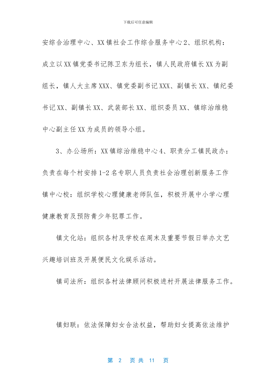 镇社会治理创新与综合服务工作方案_第2页