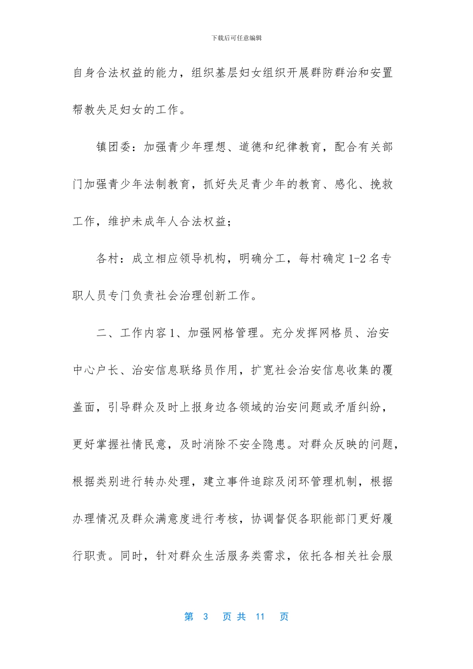 镇社会治理创新与综合服务工作方案_第3页