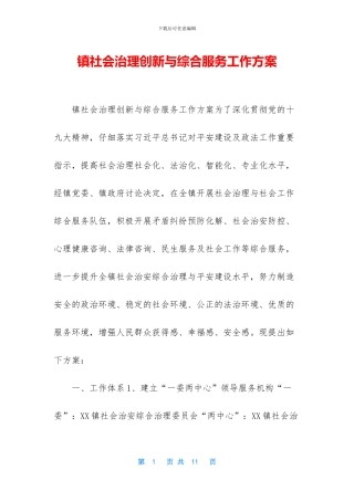 镇社会治理创新与综合服务工作方案