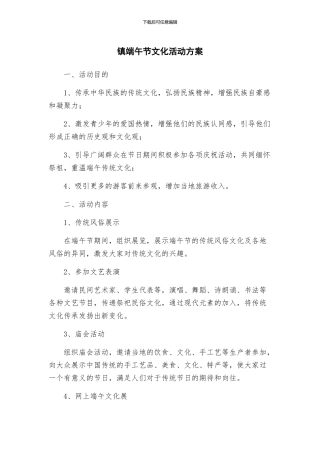 镇端午节文化活动方案