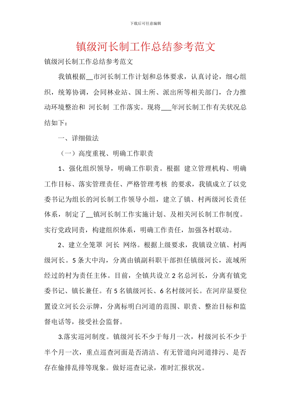 镇级河长制工作总结参考范文_第1页