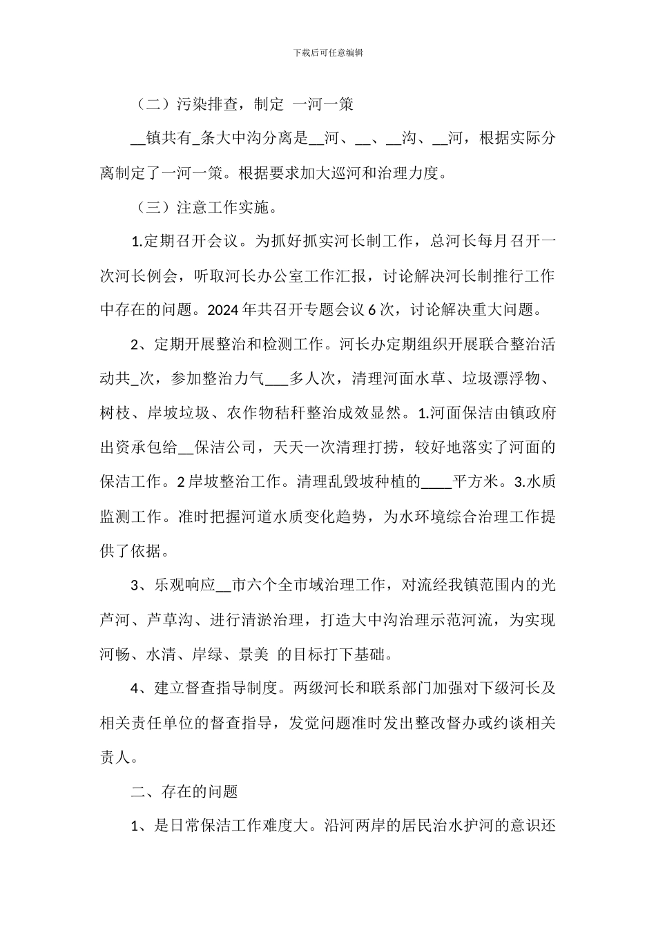 镇级河长制工作总结参考范文_第2页
