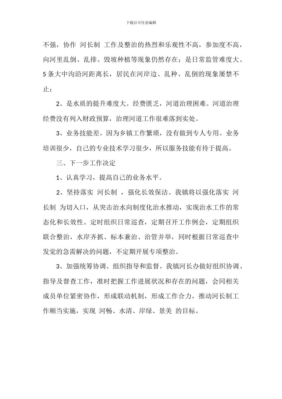 镇级河长制工作总结参考范文_第3页