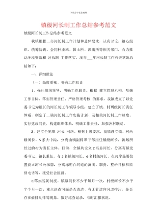 镇级河长制工作总结参考范文