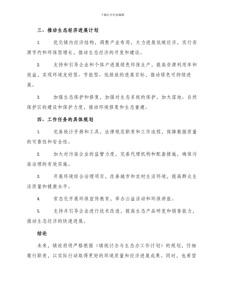 镇统计办与生态办工作计划_第2页