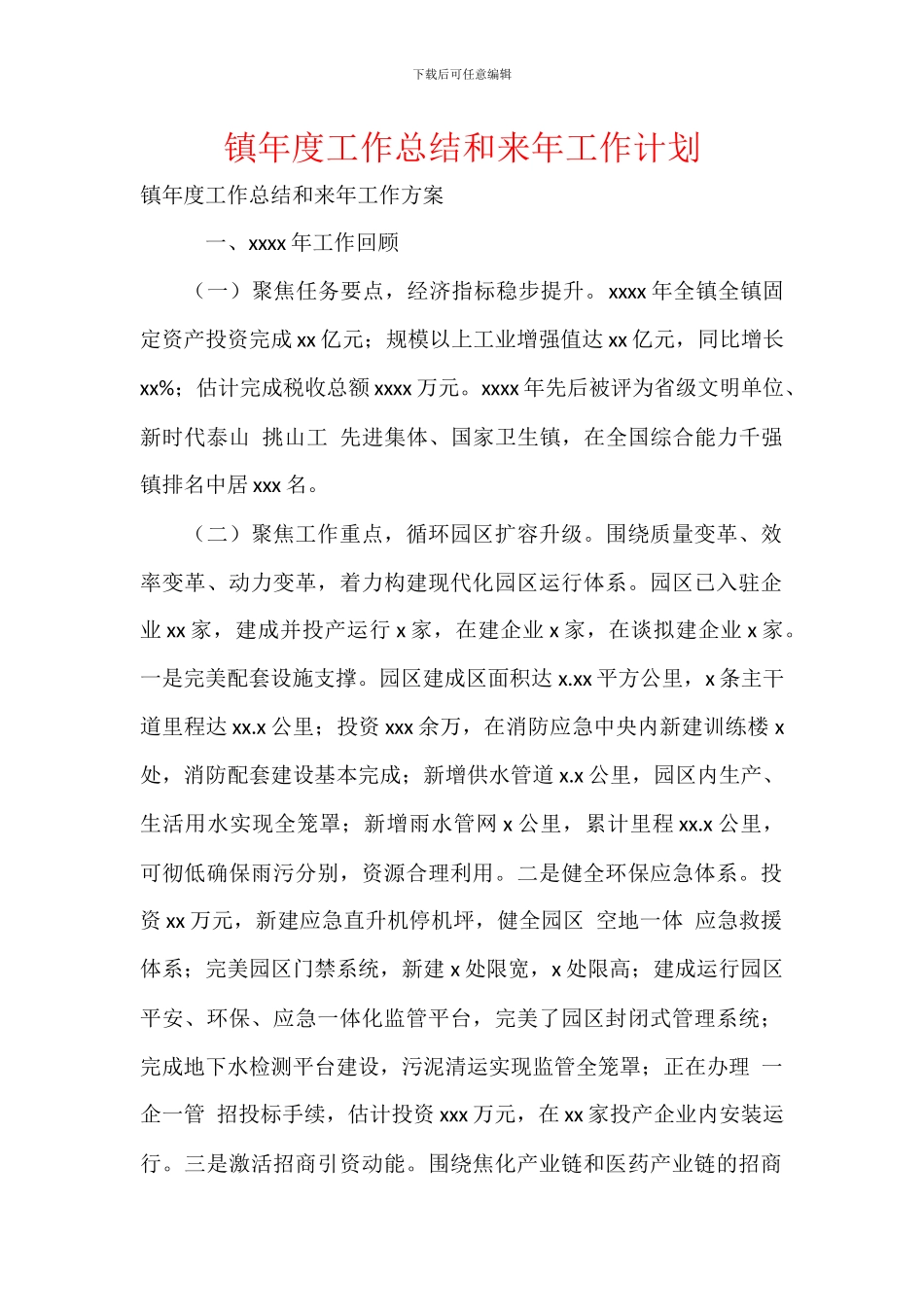 镇年度工作总结和来年工作计划_第1页