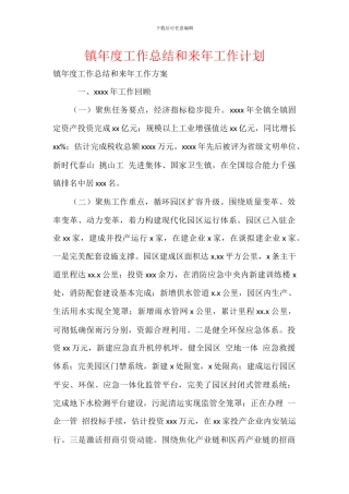 镇年度工作总结和来年工作计划