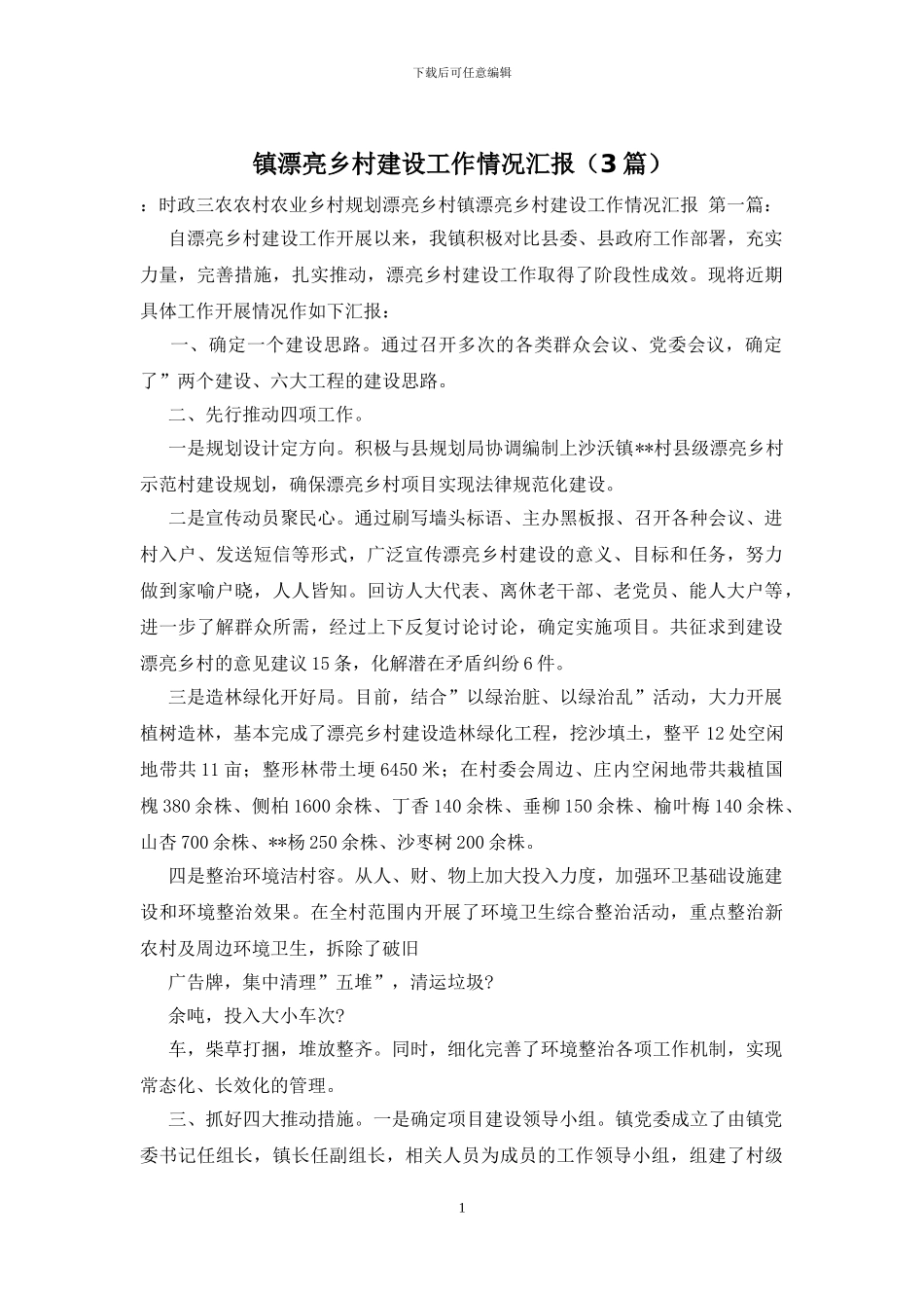 镇美丽乡村建设工作情况汇报_第1页