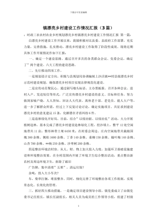 镇美丽乡村建设工作情况汇报