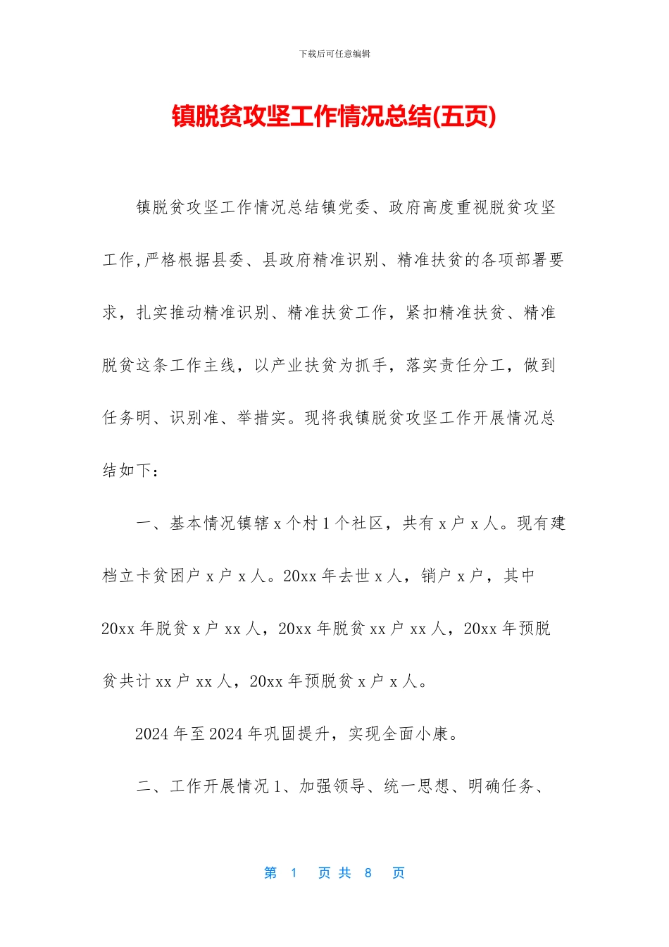 镇脱贫攻坚工作情况总结_第1页