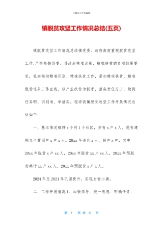 镇脱贫攻坚工作情况总结