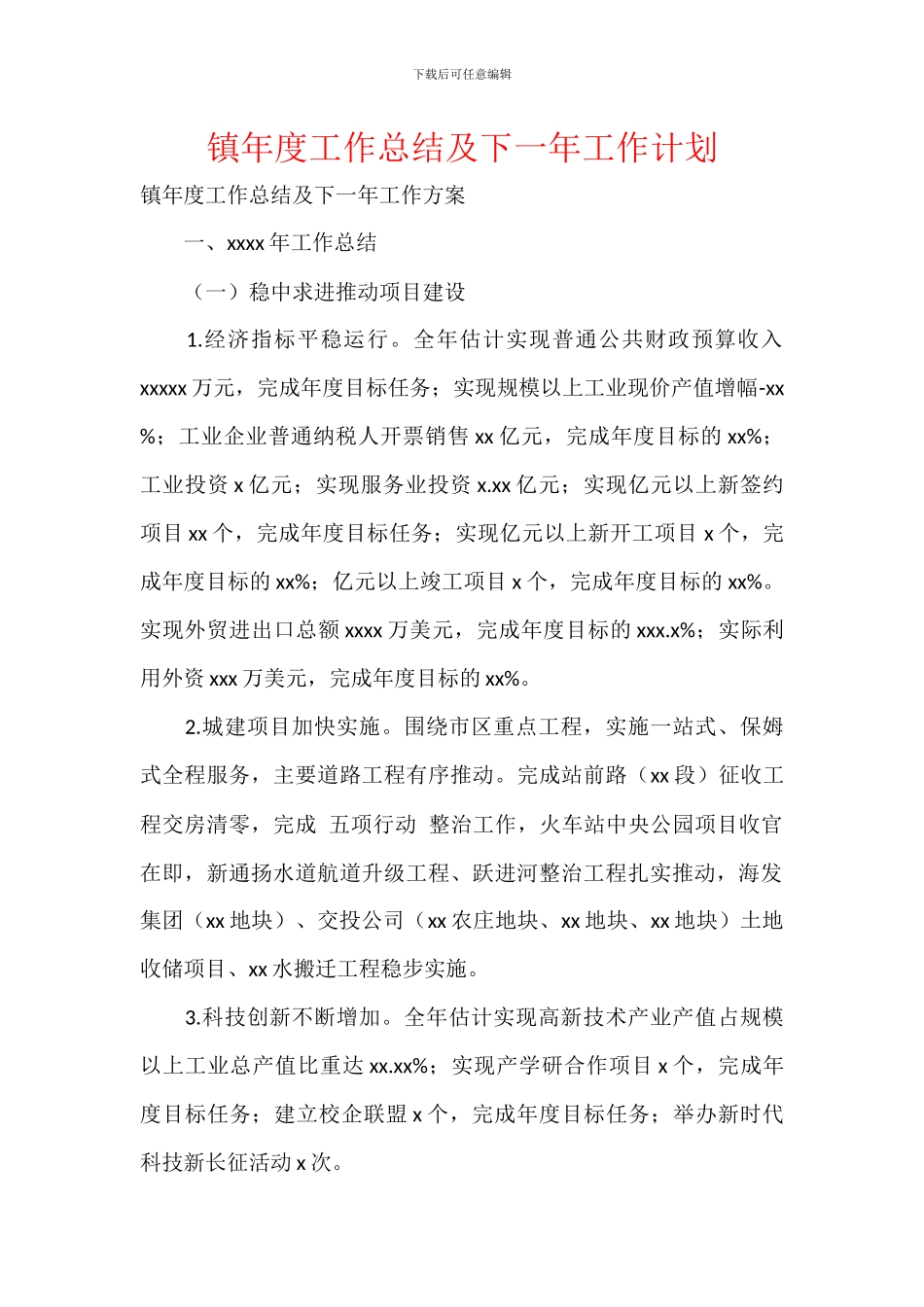 镇年度工作总结及下一年工作计划_第1页