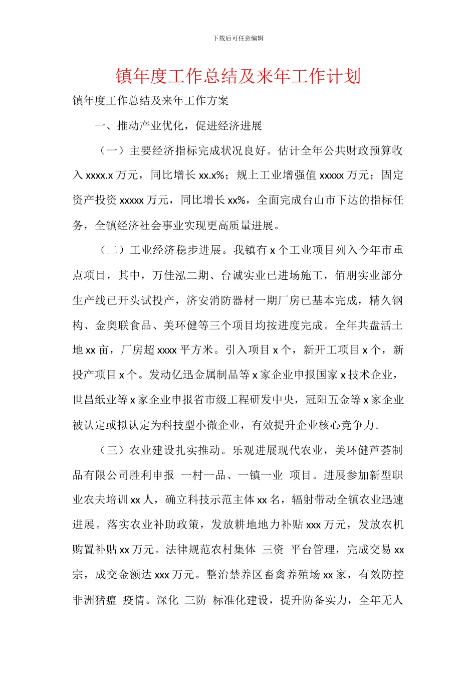 镇年度工作总结及来年工作计划_第1页