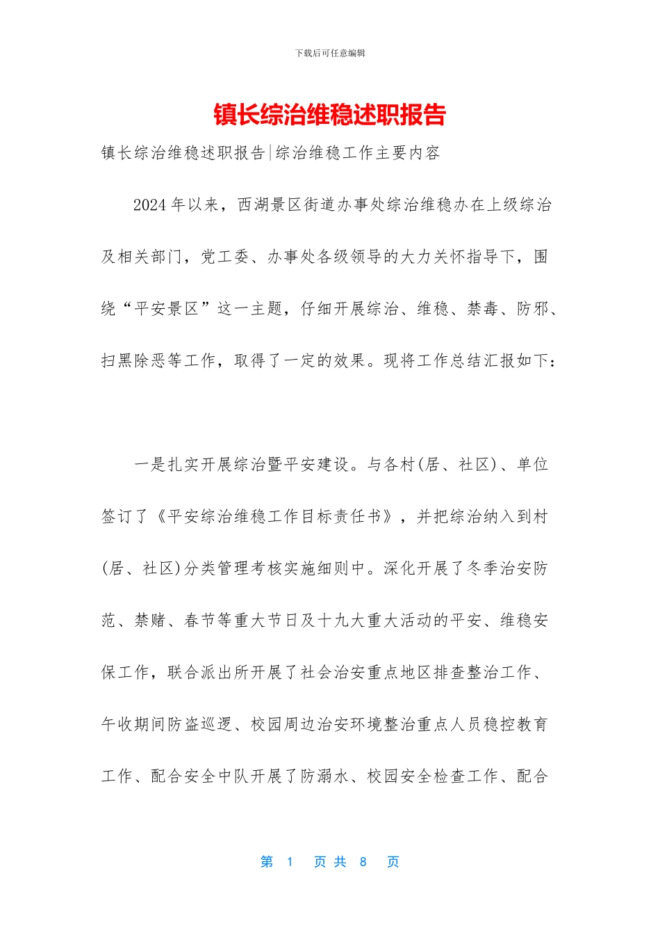 镇长综治维稳述职报告_第1页