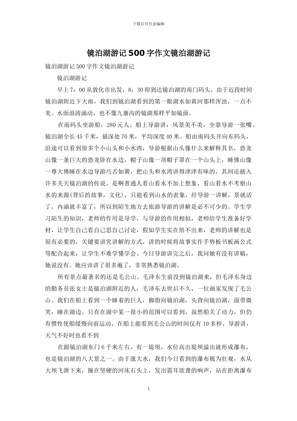 镜泊湖游记500字作文镜泊湖游记_第1页
