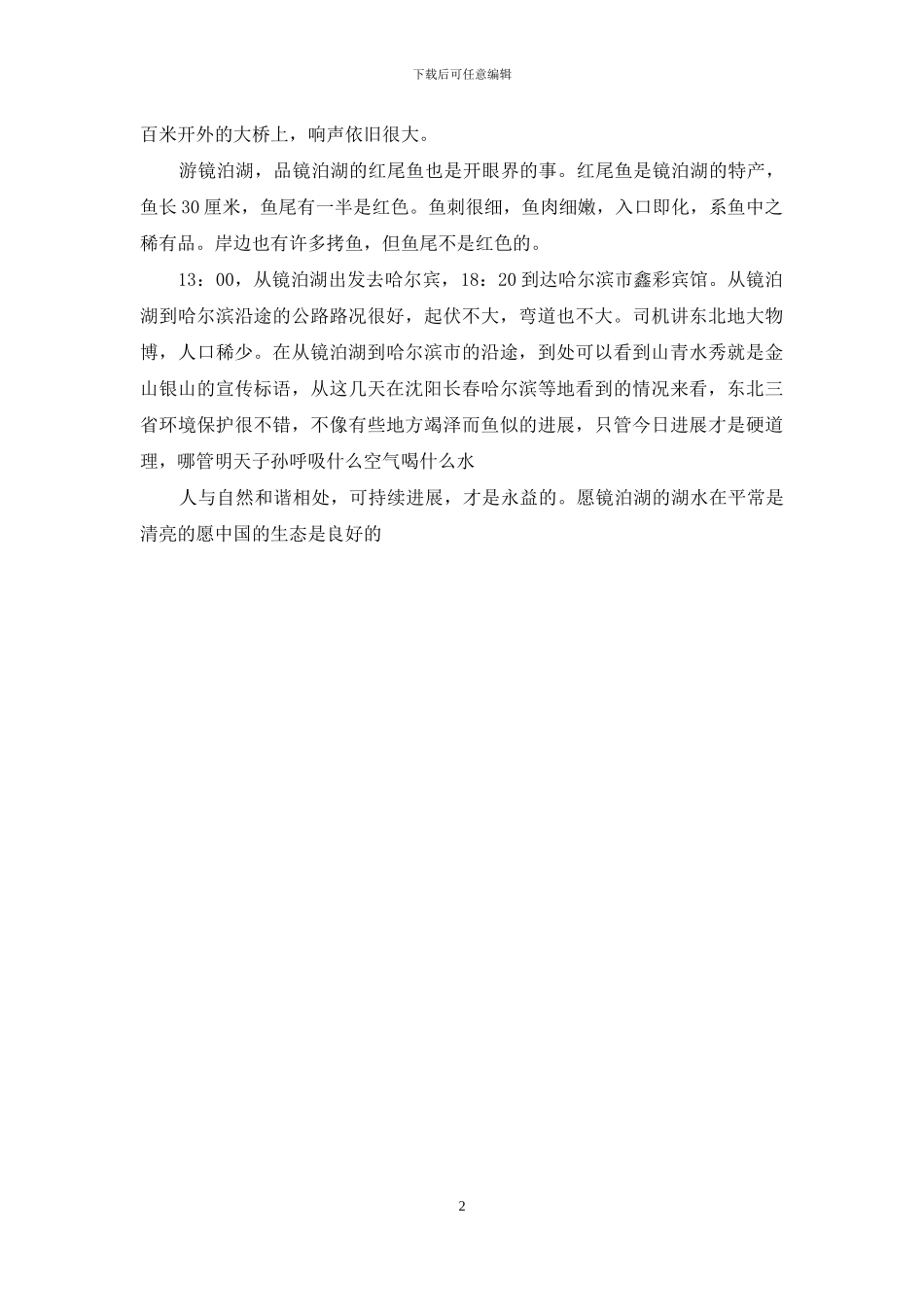 镜泊湖游记500字作文镜泊湖游记_第2页