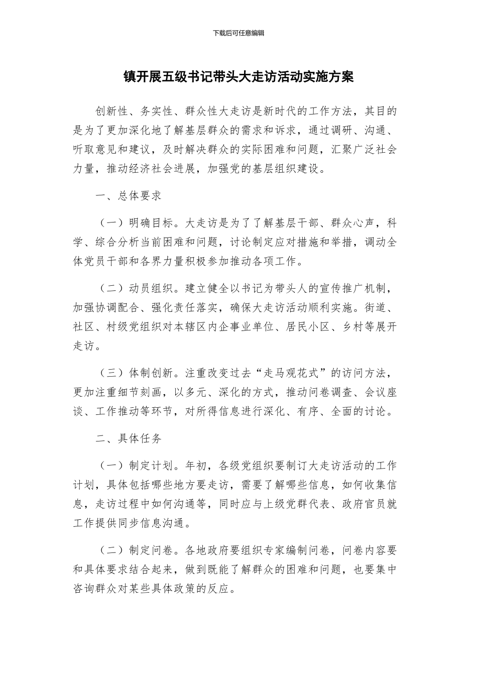 镇开展五级书记带头大走访活动实施方案_第1页