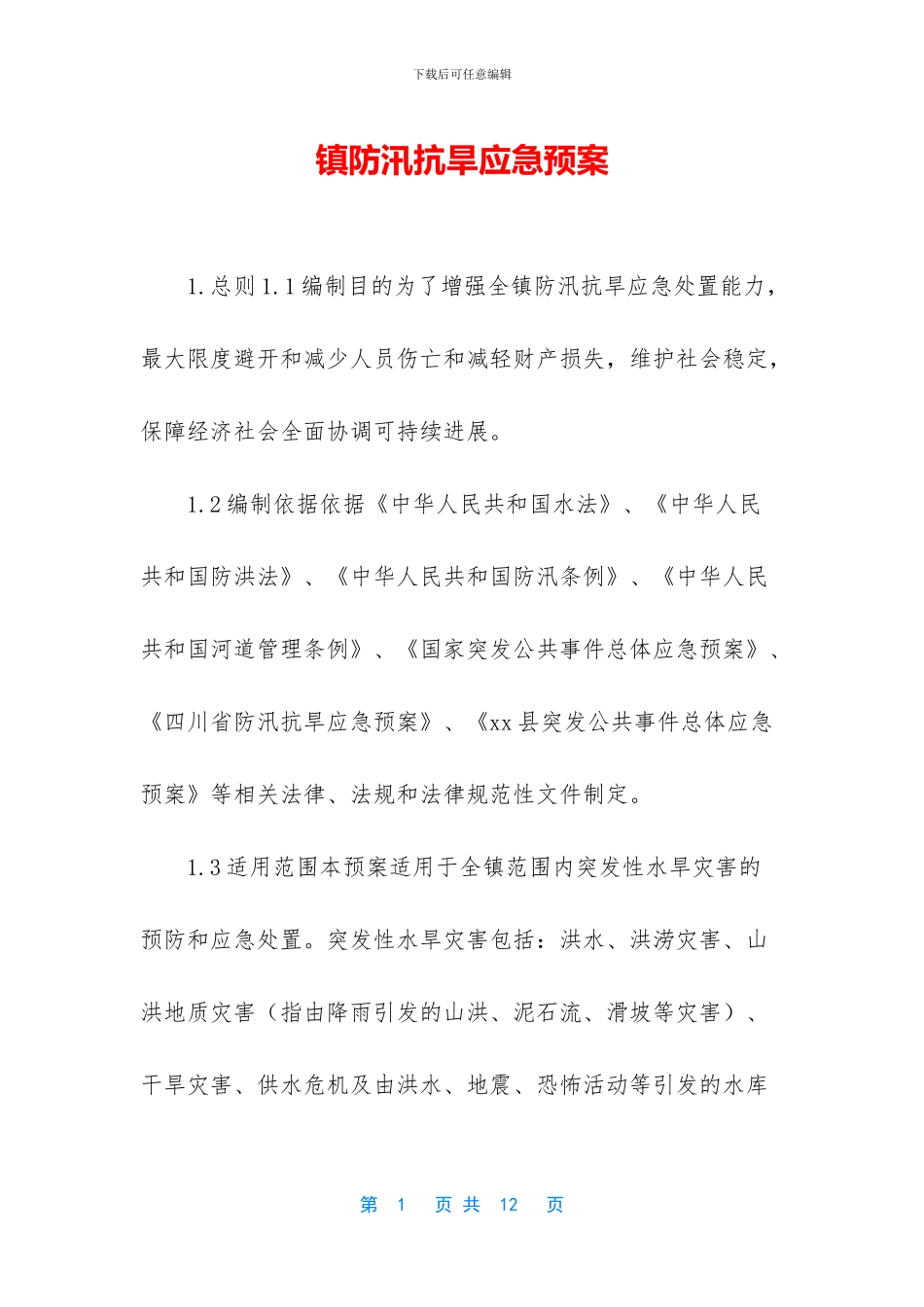 镇防汛抗旱应急预案_第1页