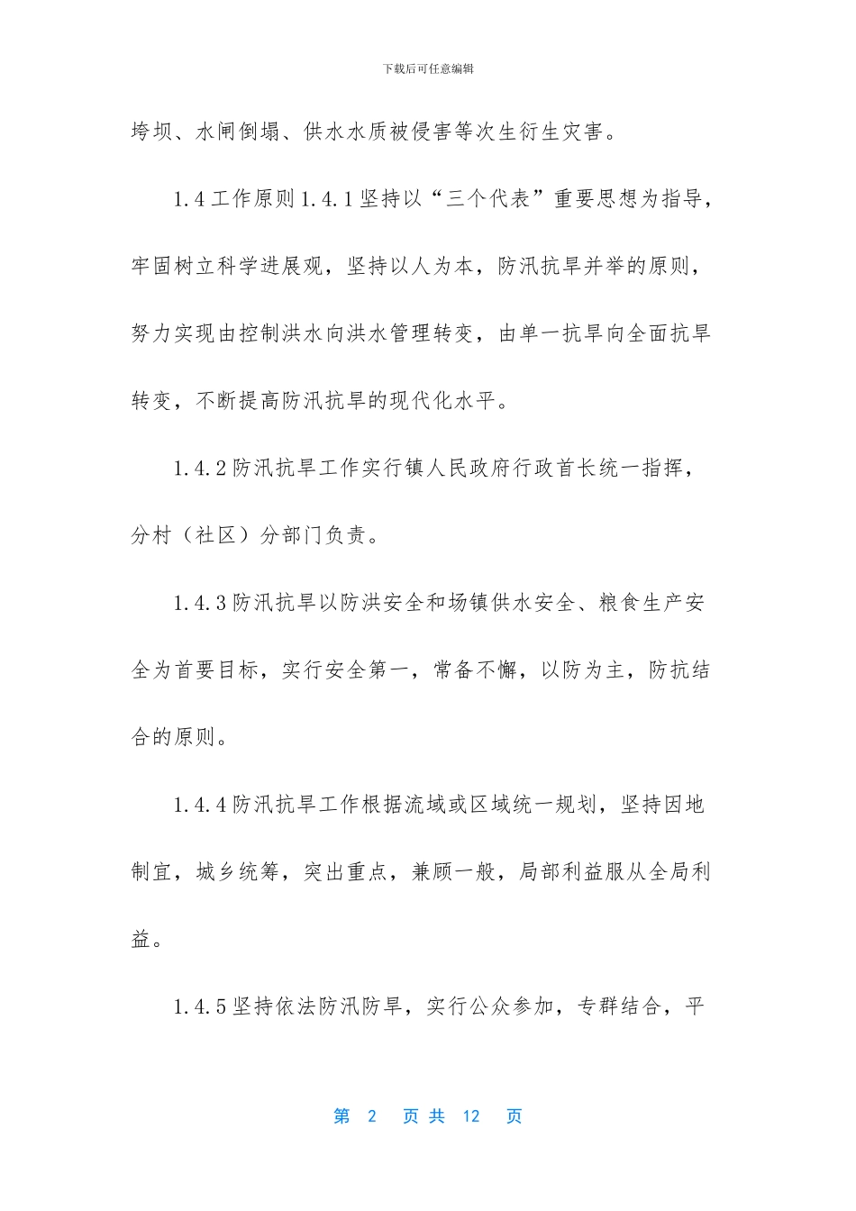 镇防汛抗旱应急预案_第2页