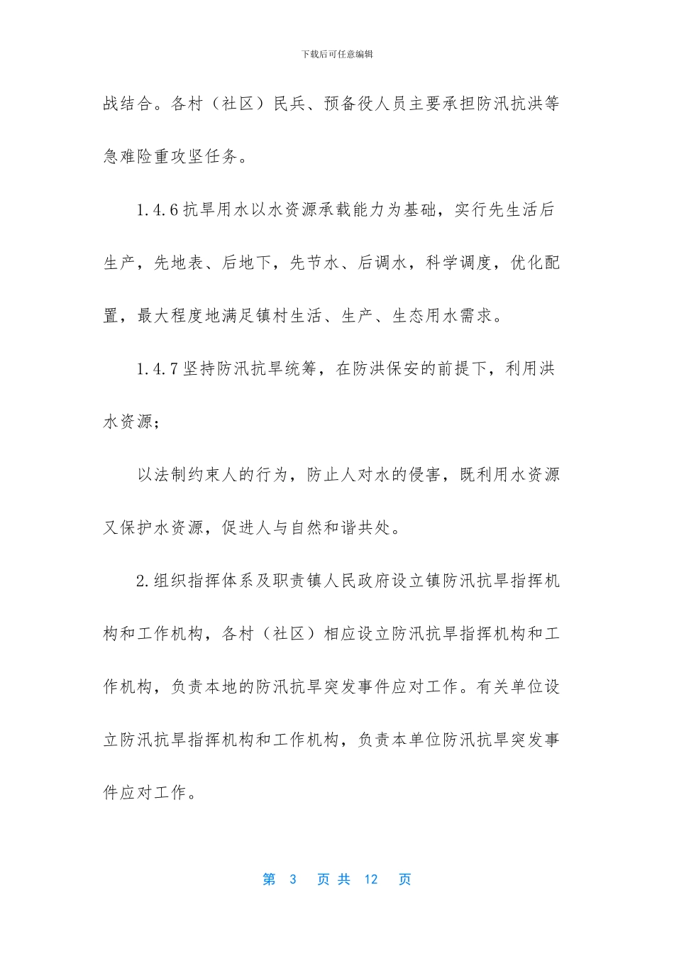 镇防汛抗旱应急预案_第3页