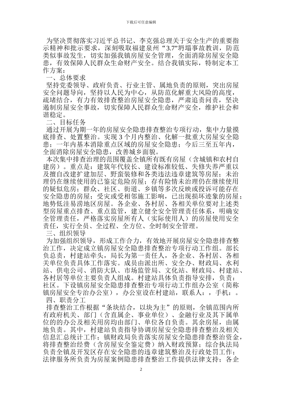 镇房屋安全隐患排查整治实施方案_第2页