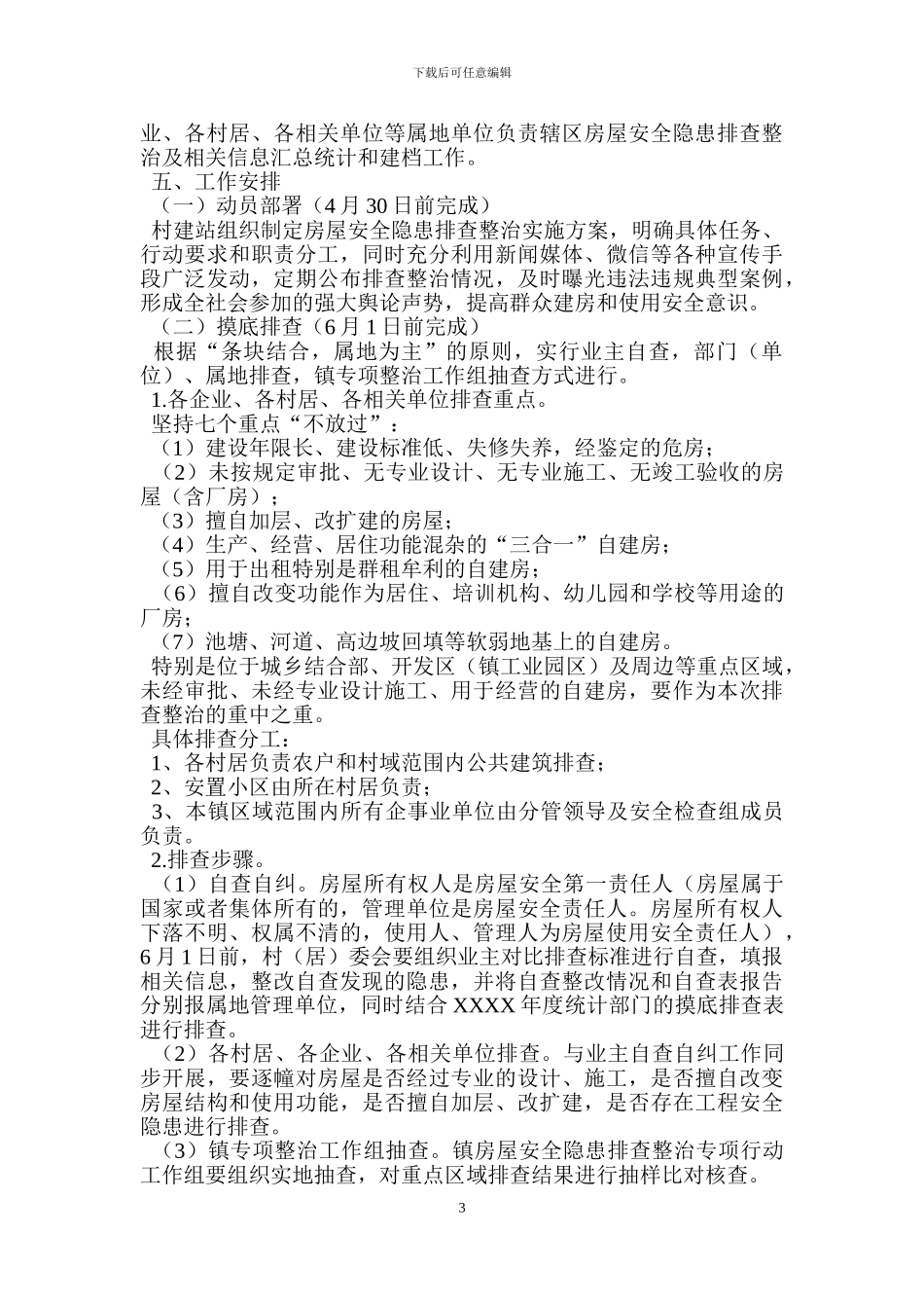 镇房屋安全隐患排查整治实施方案_第3页