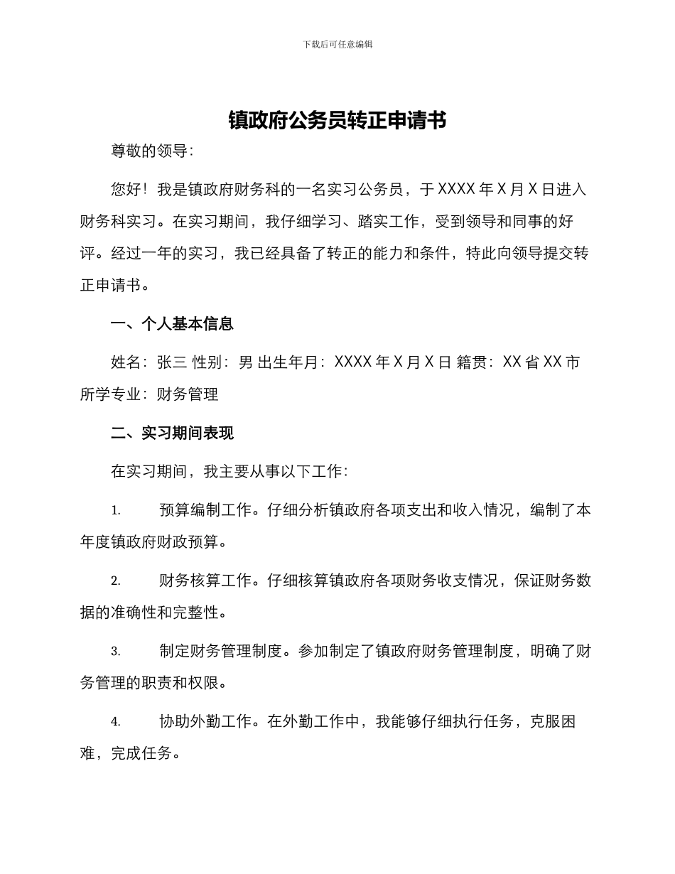 镇政府公务员转正申请书_第1页