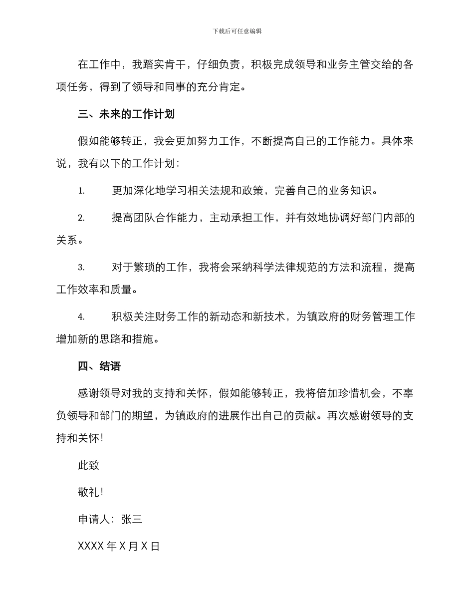 镇政府公务员转正申请书_第2页