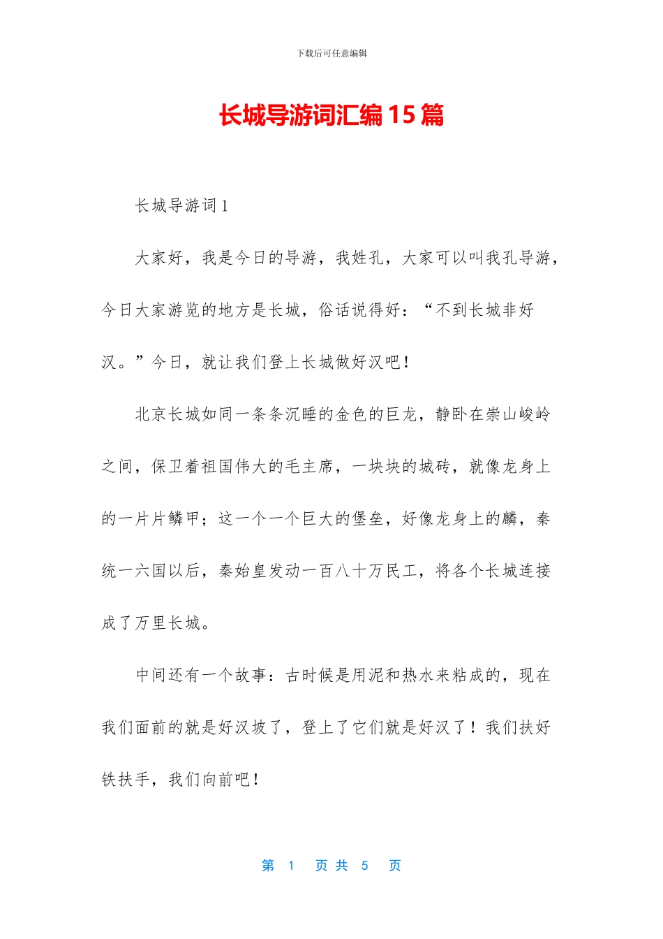 长城导游词汇编15篇_第1页