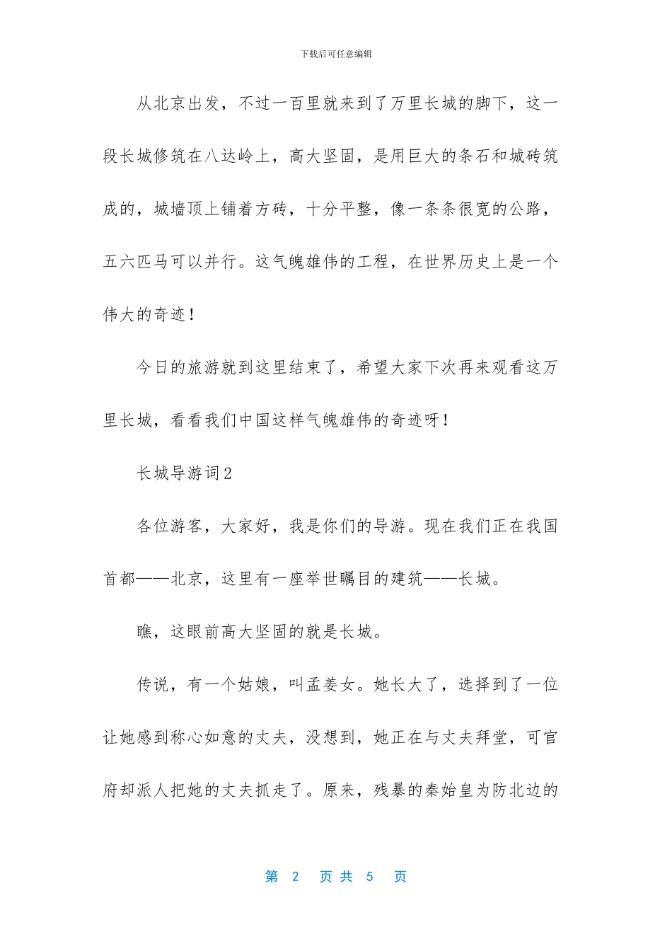 长城导游词汇编15篇_第2页