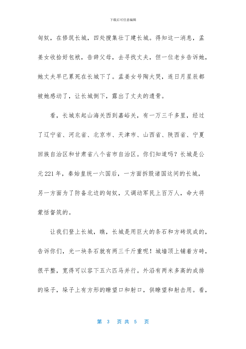 长城导游词汇编15篇_第3页