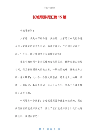 长城导游词汇编15篇