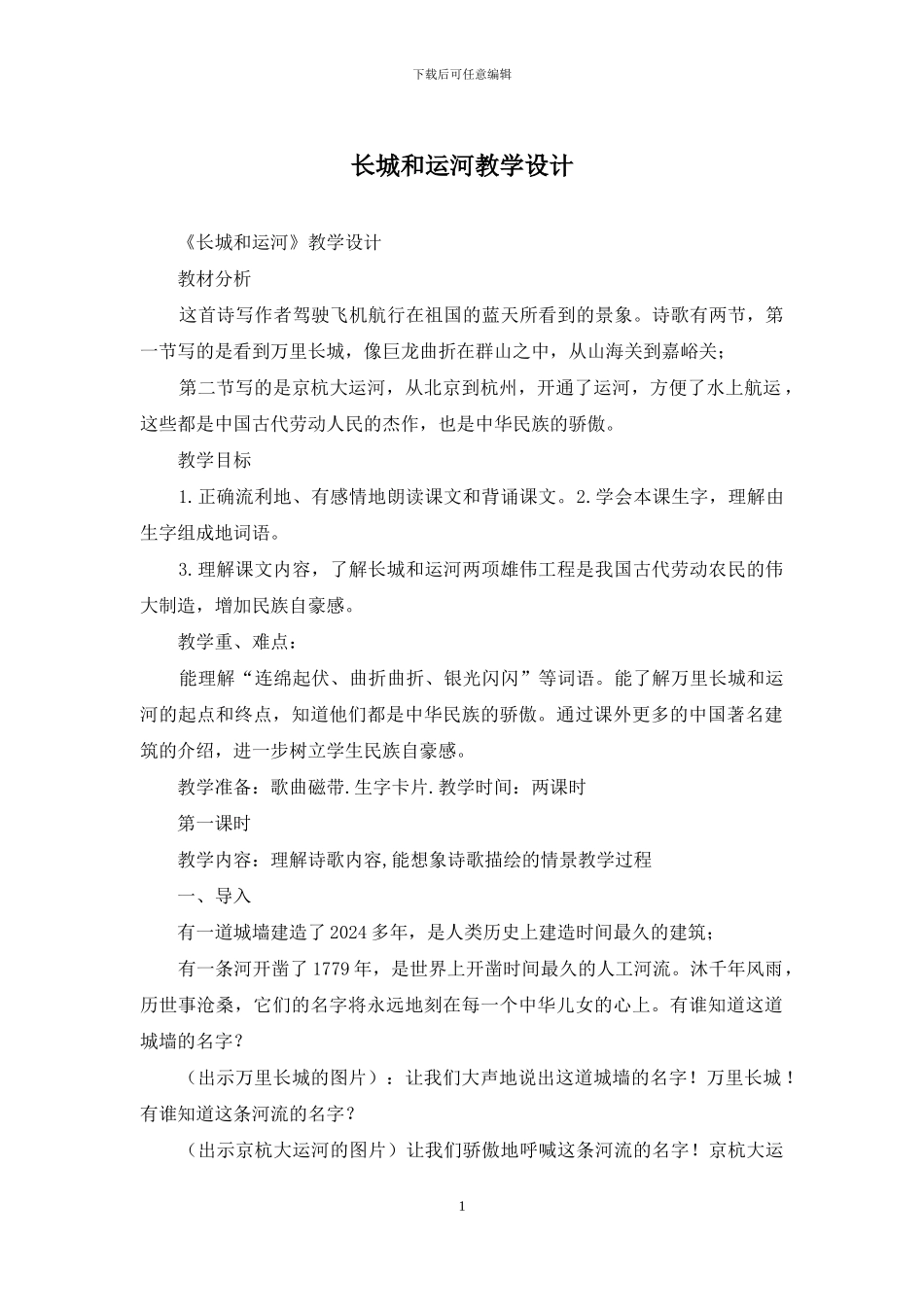 长城和运河教学设计_第1页