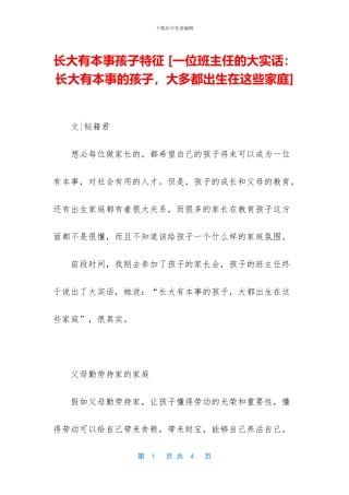 长大有本事孩子特征