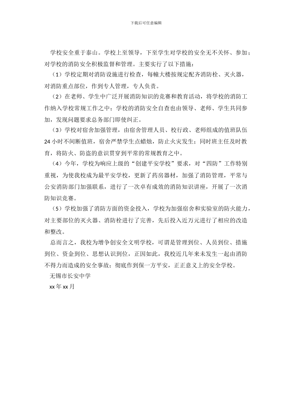 长安中学消防安全自查报告范文_第2页