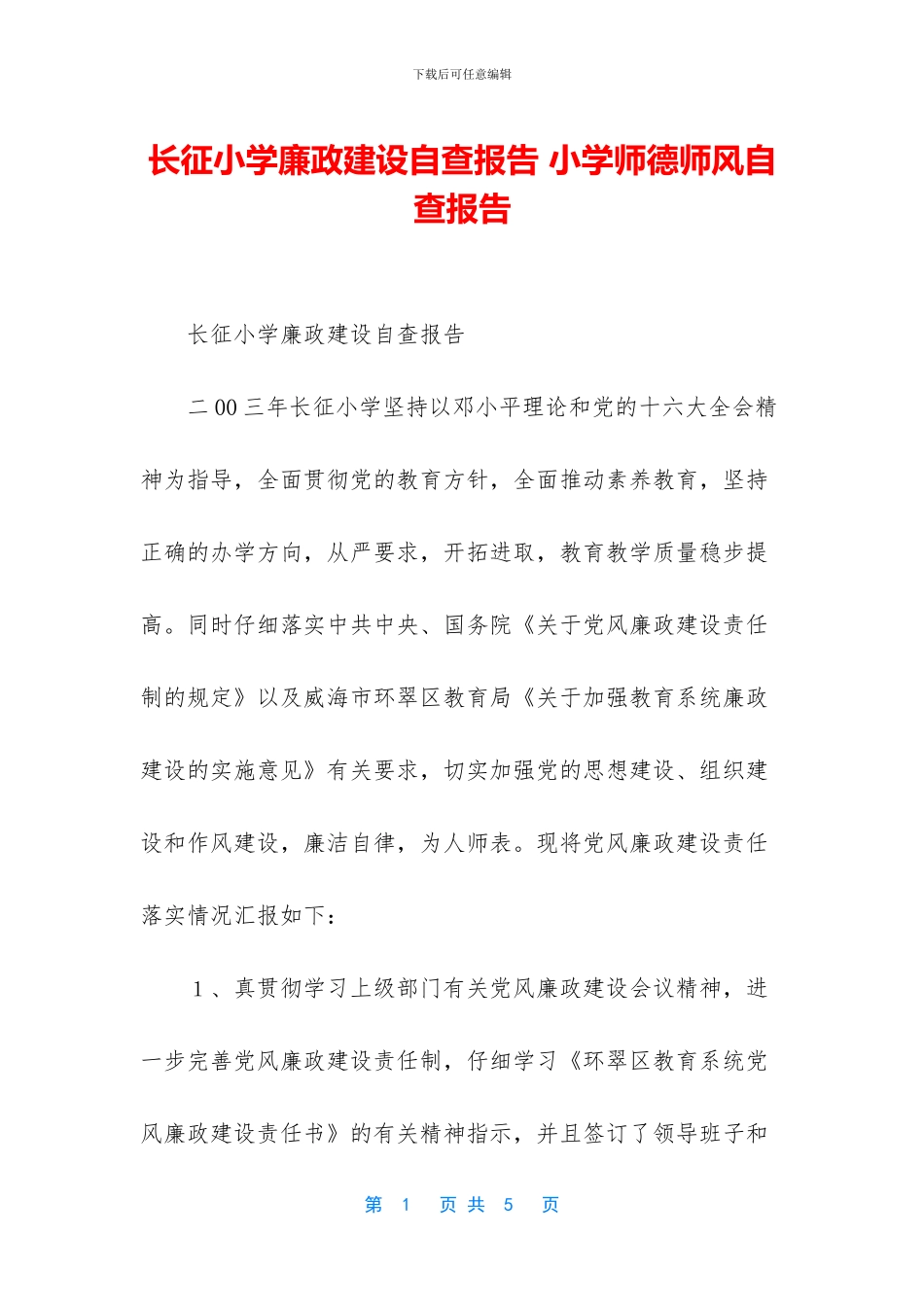 长征小学廉政建设自查报告_第1页
