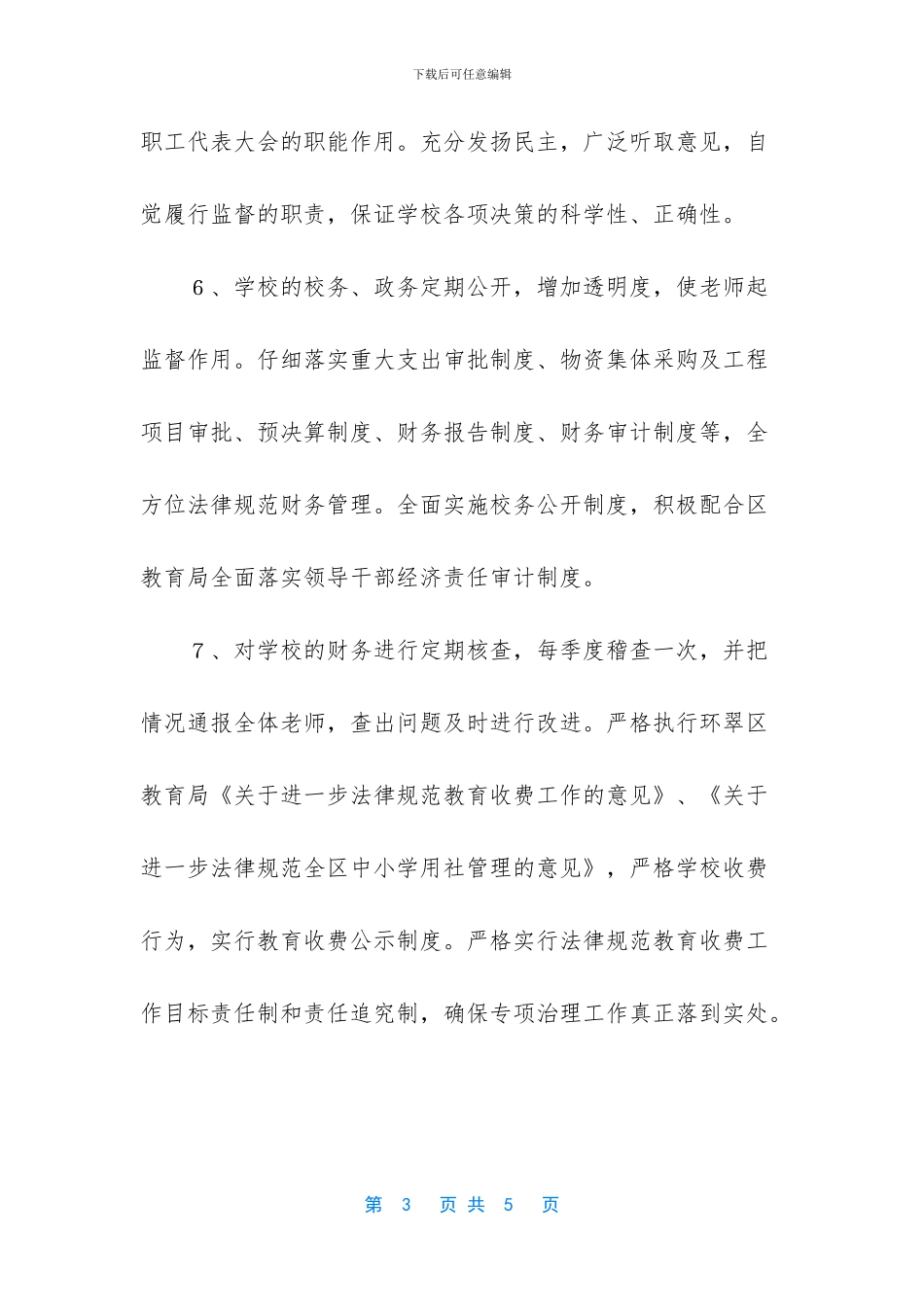 长征小学廉政建设自查报告_第3页