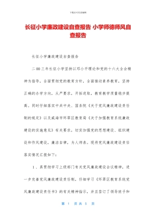 长征小学廉政建设自查报告