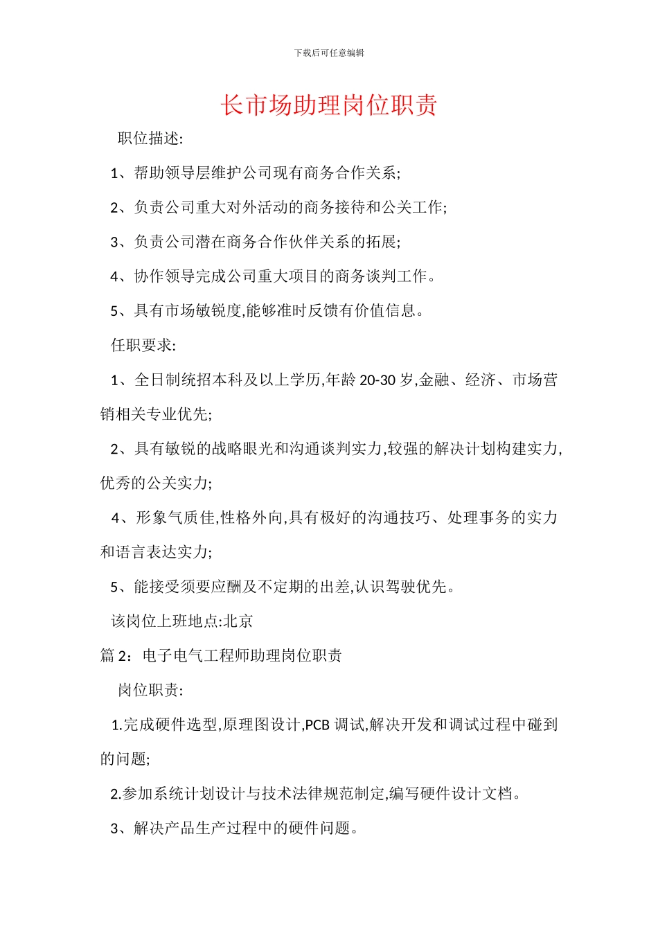 长市场助理岗位职责_第1页