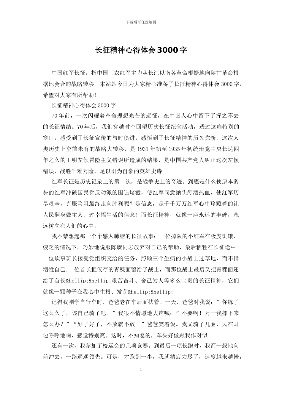 长征精神心得体会3000字_第1页