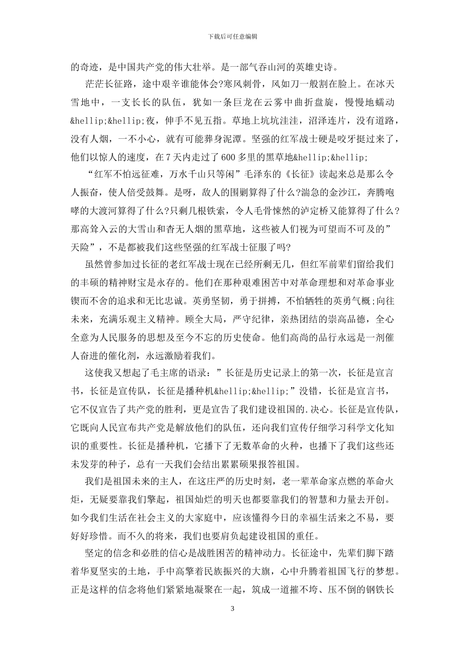 长征精神心得体会3000字_第3页