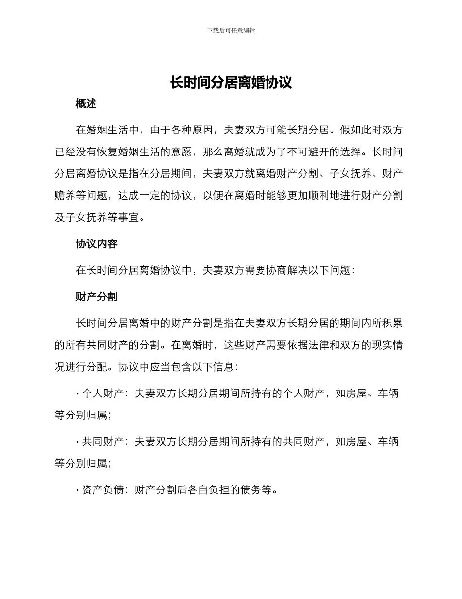 长时间分居离婚协议_第1页
