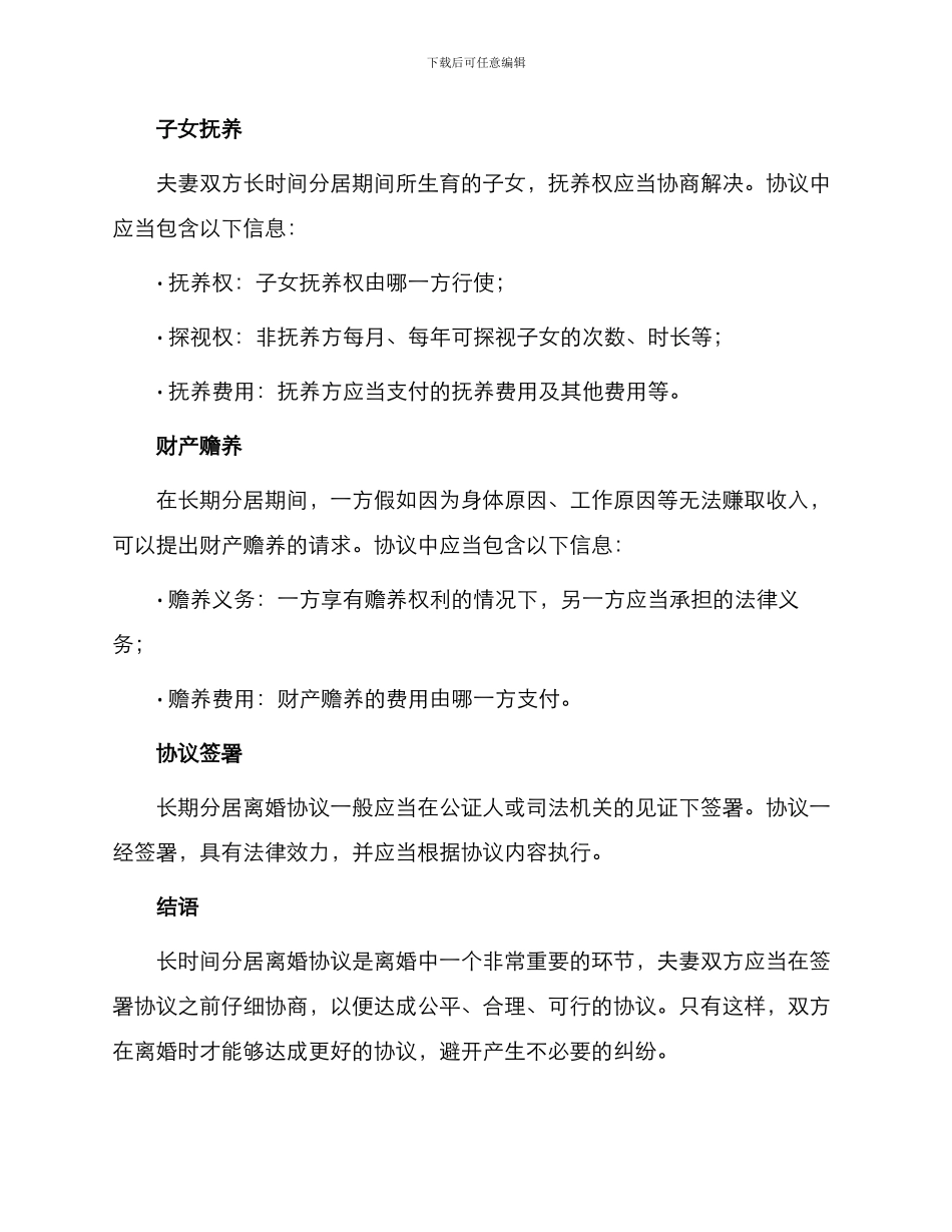 长时间分居离婚协议_第2页