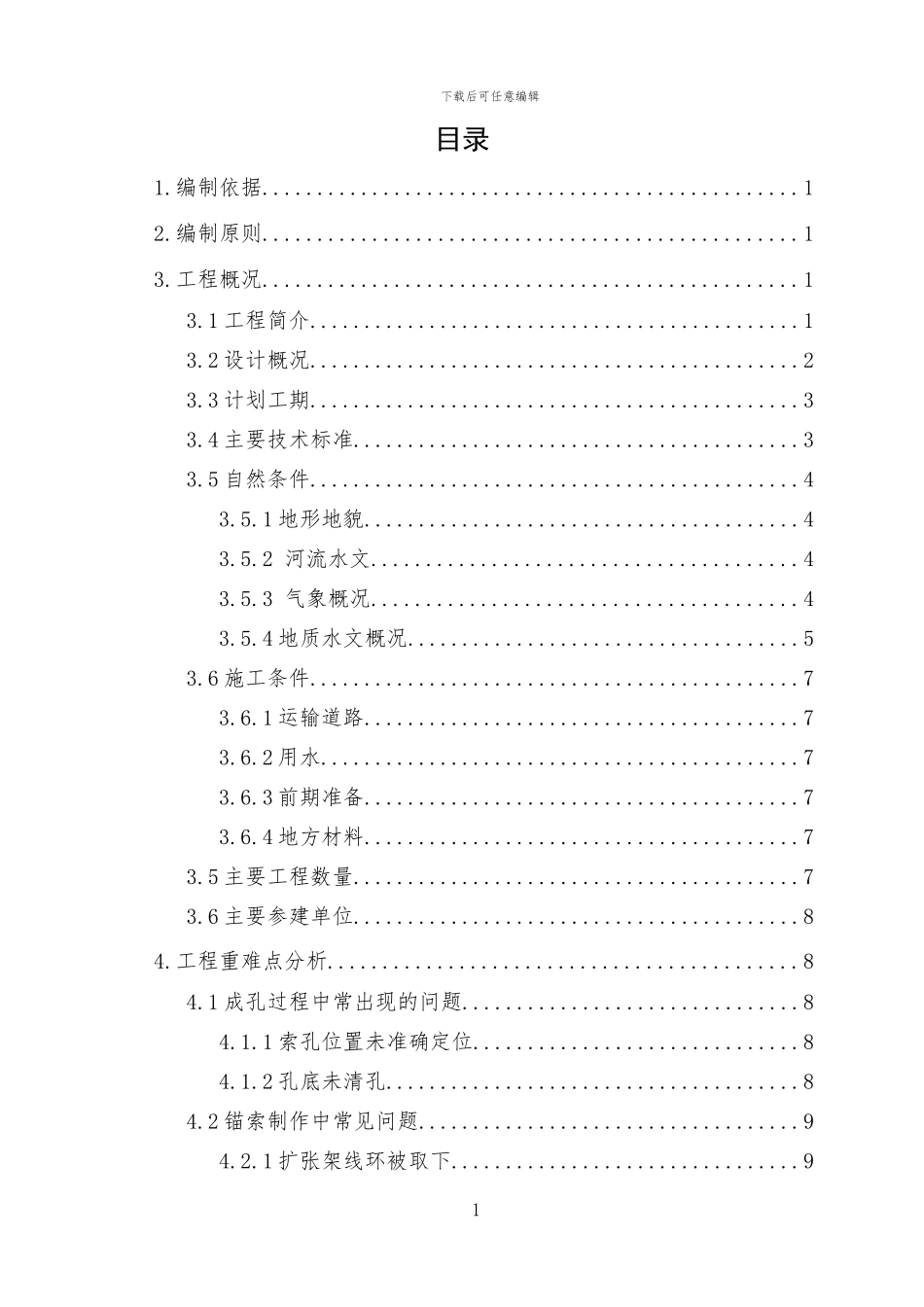 长春南路站锚索施工方案_第1页