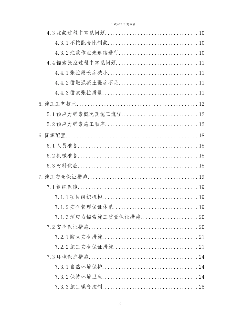 长春南路站锚索施工方案_第2页