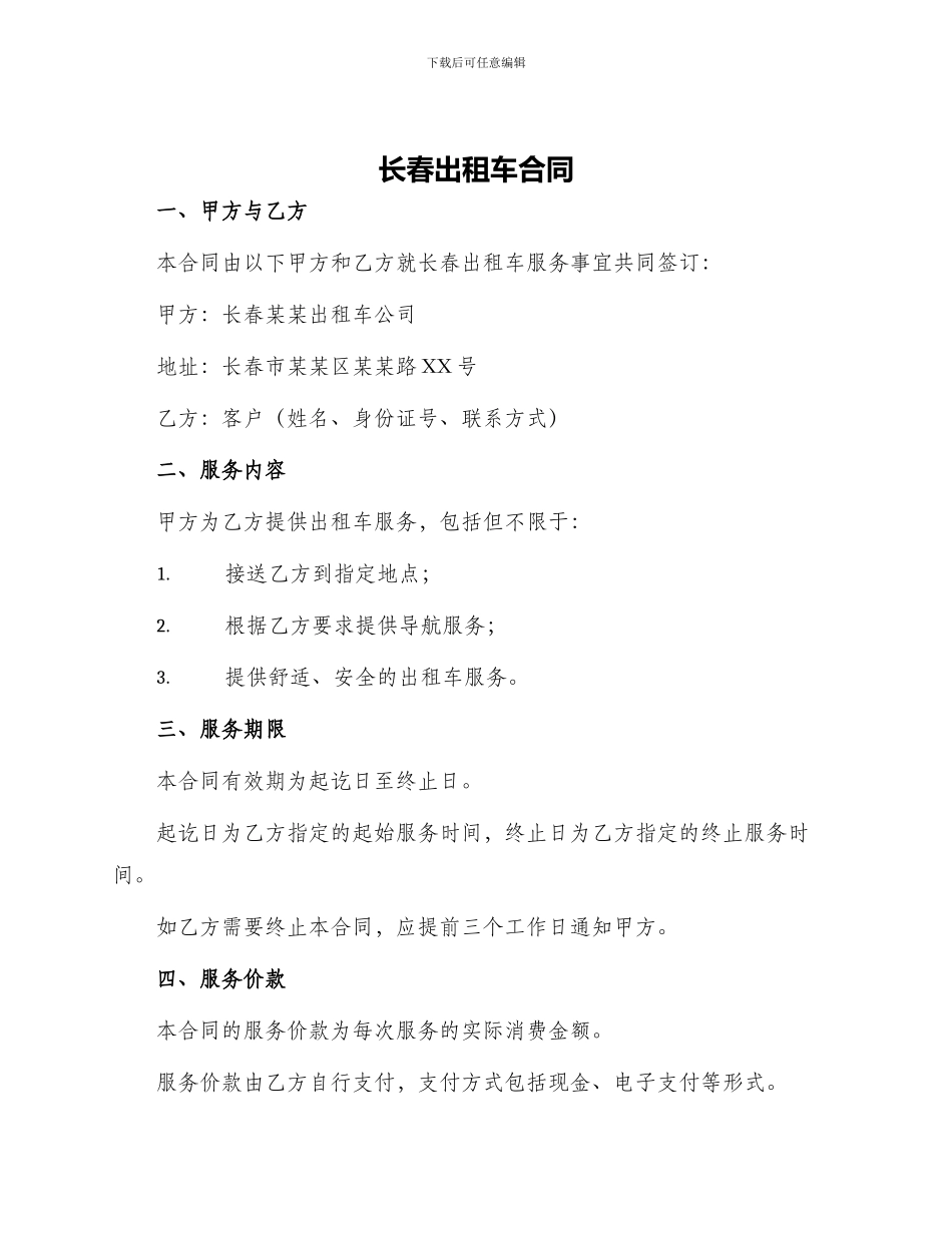 长春出租车合同_第1页