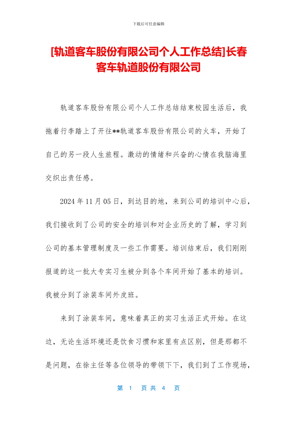 长春客车轨道股份有限公司_第1页
