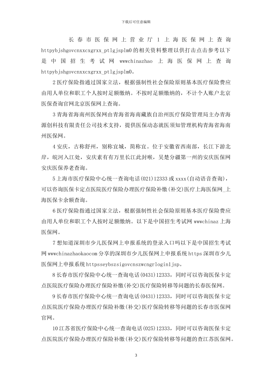 长春市医保网上营业厅_第3页