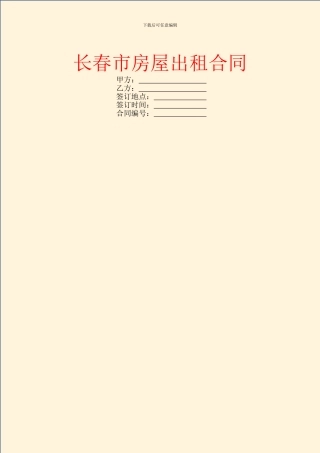 长春市房屋出租合同